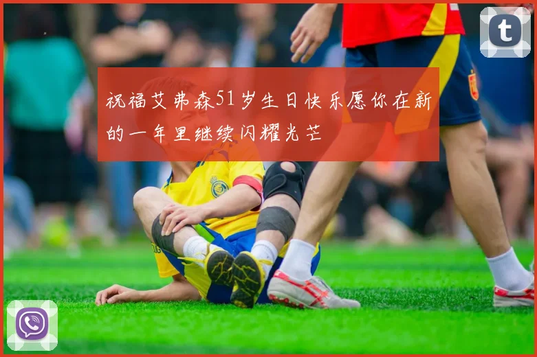 祝福艾弗森51岁生日快乐愿你在新的一年里继续闪耀光芒