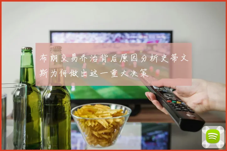 布朗交易乔治背后原因分析史蒂文斯为何做出这一重大决策