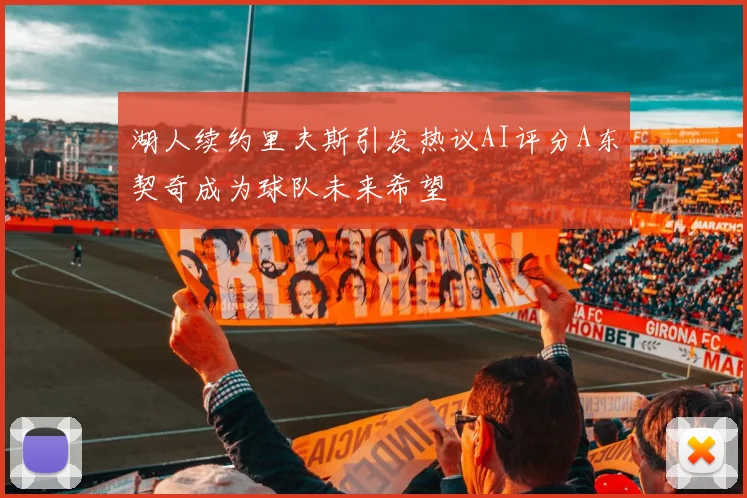 湖人续约里夫斯引发热议AI评分A东契奇成为球队未来希望