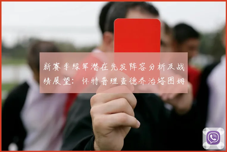 新赛季绿军潜在先发阵容分析及战绩展望：怀特普理查德乔治塔图姆奎塔组合