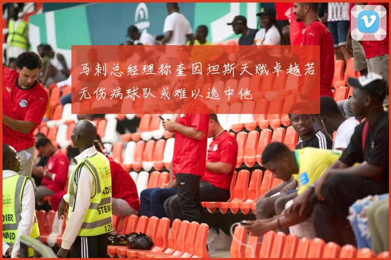 马刺总经理称奎因坦斯天赋卓越若无伤病球队或难以选中他