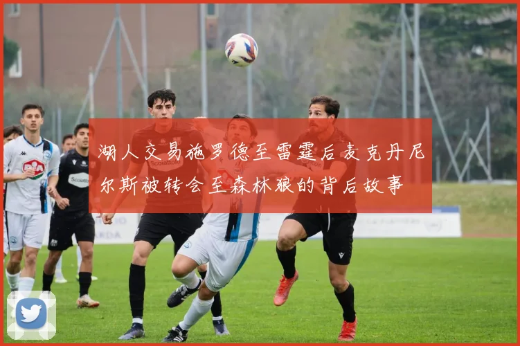 湖人交易施罗德至雷霆后麦克丹尼尔斯被转会至森林狼的背后故事