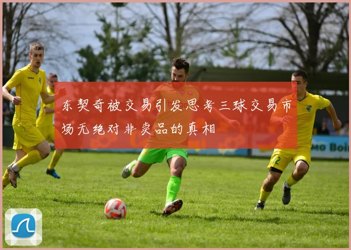 东契奇被交易引发思考三球交易市场无绝对非卖品的真相