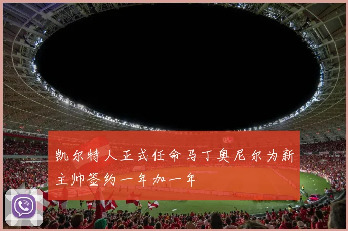 凯尔特人正式任命马丁奥尼尔为新主帅签约一年加一年