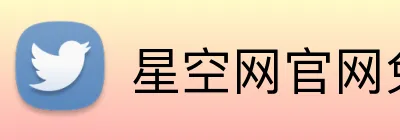 星空网官网免费访问 Logo